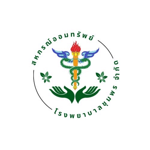 สหกรณ์ออมทรัพย์โรงพยาบาลชุมพร จำกัด