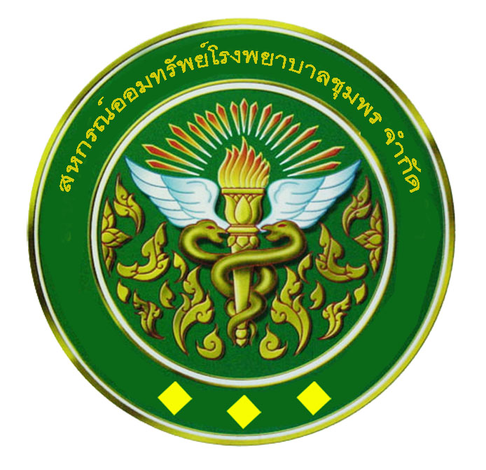 สหกรณ์ออมทรัพย์โรงพยาบาลชุมพร จำกัด